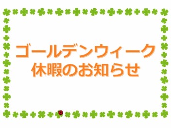 弊社GW休業（4/29 ~ 5/6まで）のお知らせ。。。誠に恐縮ですぅ